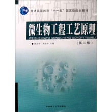 21世纪生物科学与工程系列教材：微生物工程工艺原理（第2版）