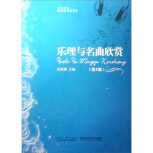 乐理与名曲欣赏