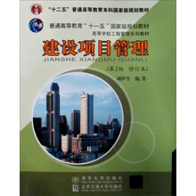 普通高等教育“十一五”国家级规划教材：建设项目管理（第2版）（修订本）