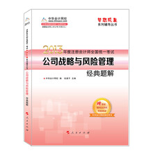 梦想成真系列丛书·2013年注册会计师统一考试：公司战略与风险管理经典题解