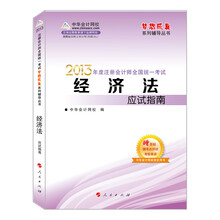 梦想成真系列丛书·2013年注册会计师统一考试：经济法应试指南