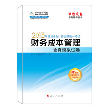 梦想成真系列丛书·2013年注册会计师统一考试：财务成本管理全真模拟试卷