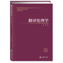 翻译伦理学