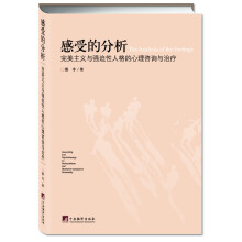 感受的分析：完美主义与强迫性人格的心理咨询与治疗