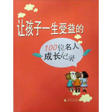 让孩子一生受益的100位名人成长记录