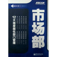 弗布克部门精细化管理系列：市场部
