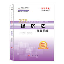梦想成真系列丛书·2013年注册会计师统一考试：经济法经典题解