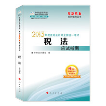 梦想成真系列丛书·2013年注册会计师统一考试：税法应试指南