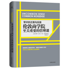 常识的正面与反面：伦敦商学院至关重要的管理课