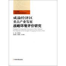 成渝经济区重点产业发展战略环境评价研究