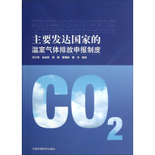 主要发达国家的温室气体排放申报制度