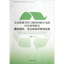 公众资源节约与循环回收行为的内在机理研究：模型建构、实证检验和管制政策