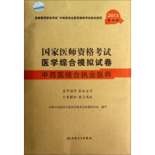国家医师资格考试·医学综合模拟试卷:中西医结合执业医师