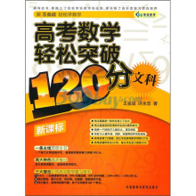 高考数学轻松突破120分（文科）