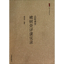 品味课堂褚树荣评课实录（高中）