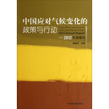 中国应对气候变化的政策与行动2012年度报告