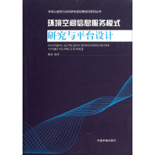 环境空间信息服务模式研究与平台设计