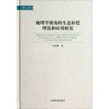 地理学视角的生态补偿理论和应用研究
