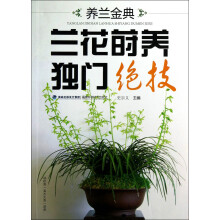 养兰金典：兰花莳养独门绝技