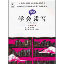 中小学生学会学习能力提升工程系列丛书·学会读写:阅读(8年级上册)