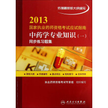 2013国家执业药师资格考试应试指南:中药学专业知识1(同步练习题集)