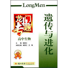 高中生物(遗传与进化)/龙门专题