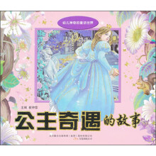 公主奇遇的故事/幼儿神奇的童话世界