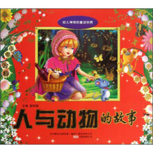 人与动物的故事/幼儿神奇的童话世界