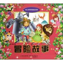 冒险故事/幼儿神奇的童话世界