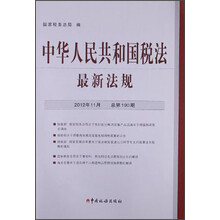 中华人民共和国税法最新法规(2012年11月总第190期)