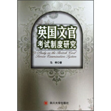 英国文官考试制度研究
