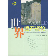 世界遗产概论