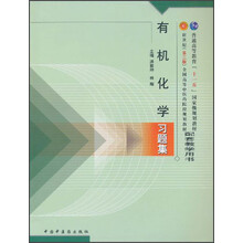 有机化学习题集