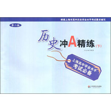 历史冲A精练（下上海高中学业水平考试必备）