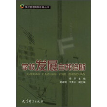 学校发展自我诊断/学校管理自我诊断丛书