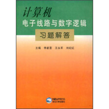 计算机电子线路与数字逻辑习题解答