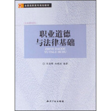 职业道德与法律基础(全国高职高专规划教材)/公共课系列