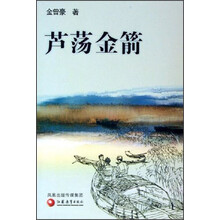 芦荡金箭