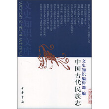 中国古代民族志/文史知识文库