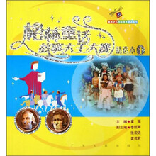 格林童话故事大王大赛精选本(附光盘1)/南方少儿频道图书精选系列