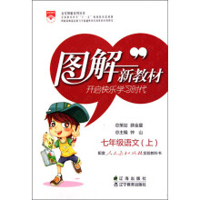 金星图解系类丛书·图解新教材：7年级语文（上）（配套人民教育出版社实验教科书）