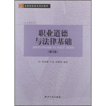 职业道德与法律基础(第2版全国高职高专规划教材)/公共课系列
