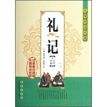 礼记(含大学中庸)/无障碍读经典