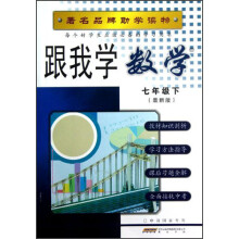 著名品牌助学读物：跟我学数学（7年级下）（最新版）