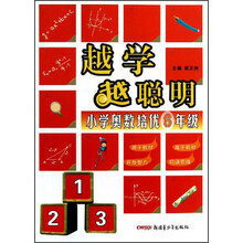 越学越聪明:小学奥数培优(6年级)