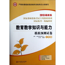 教育教学知识与能力模拟预测试卷(附光盘小学版2013最新版)/国家教师资格考试专用教材系列