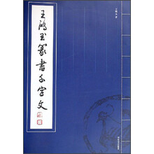 王鸿玉篆书千字文