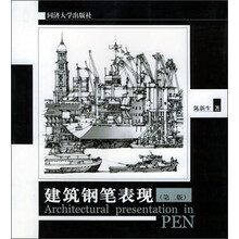 建筑钢笔表现