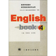 English book(4师范院校英语专业用高等学校教材)