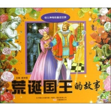 荒诞国王的故事/幼儿神奇的童话世界